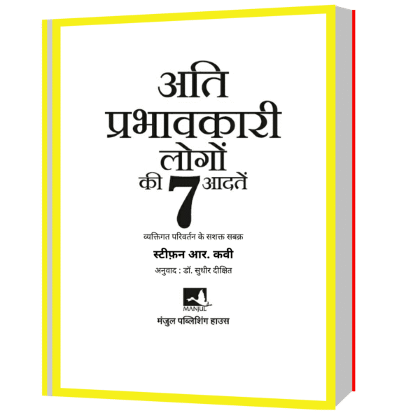7 habits of highly effective people - Hindi Book PDF