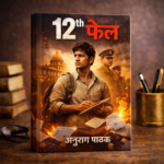 12th fail-अनुराग पाठक Book PDF - Image 2