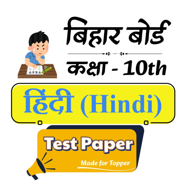 10th Hindi Chapter Wise Test Paper