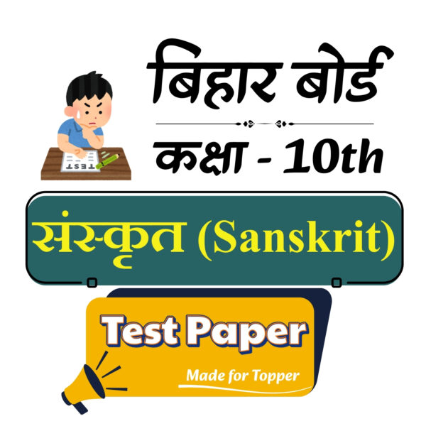 10th Sanskrit Chapter Wise Test Paper