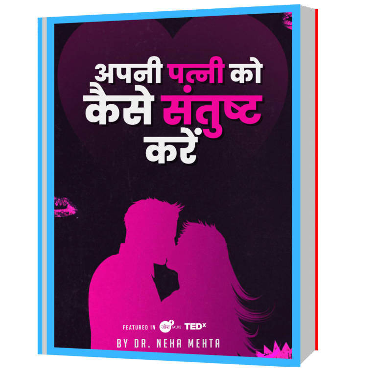 How-to-Satisfy-your-Wife- HIndi