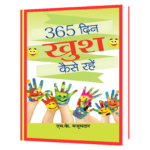 365 खुश कैसे रहे_ Book