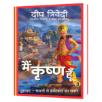 Main Krishna Hoon Sapno Se Haqeeqat Ka Safar Book