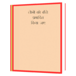 Logo Ko Kaise Prabhavit Kiya Jaaye Book