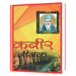 Kabir Bijak_ Sampoorna Kabir Vaani  Book