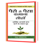Paise Se Paisa Kamana Sikhe Money Wise Hindi Book