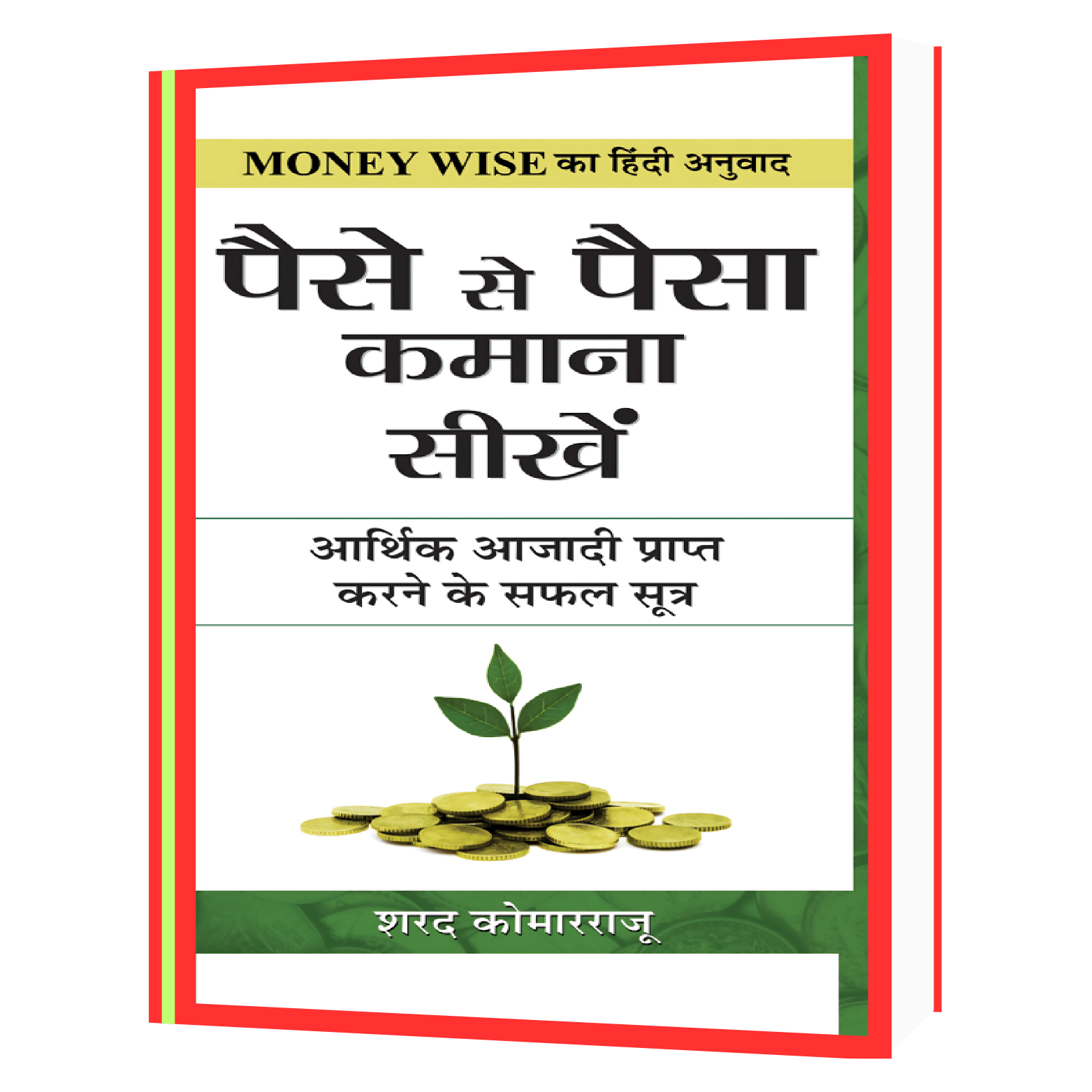 109 Paise Se Paisa Kamana Sikhe Money Wise Hindi Book - Image 1