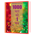 1000 Baat Ki 1 Baat Book