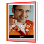 sandeep mahaeswari ji ke vichar Book