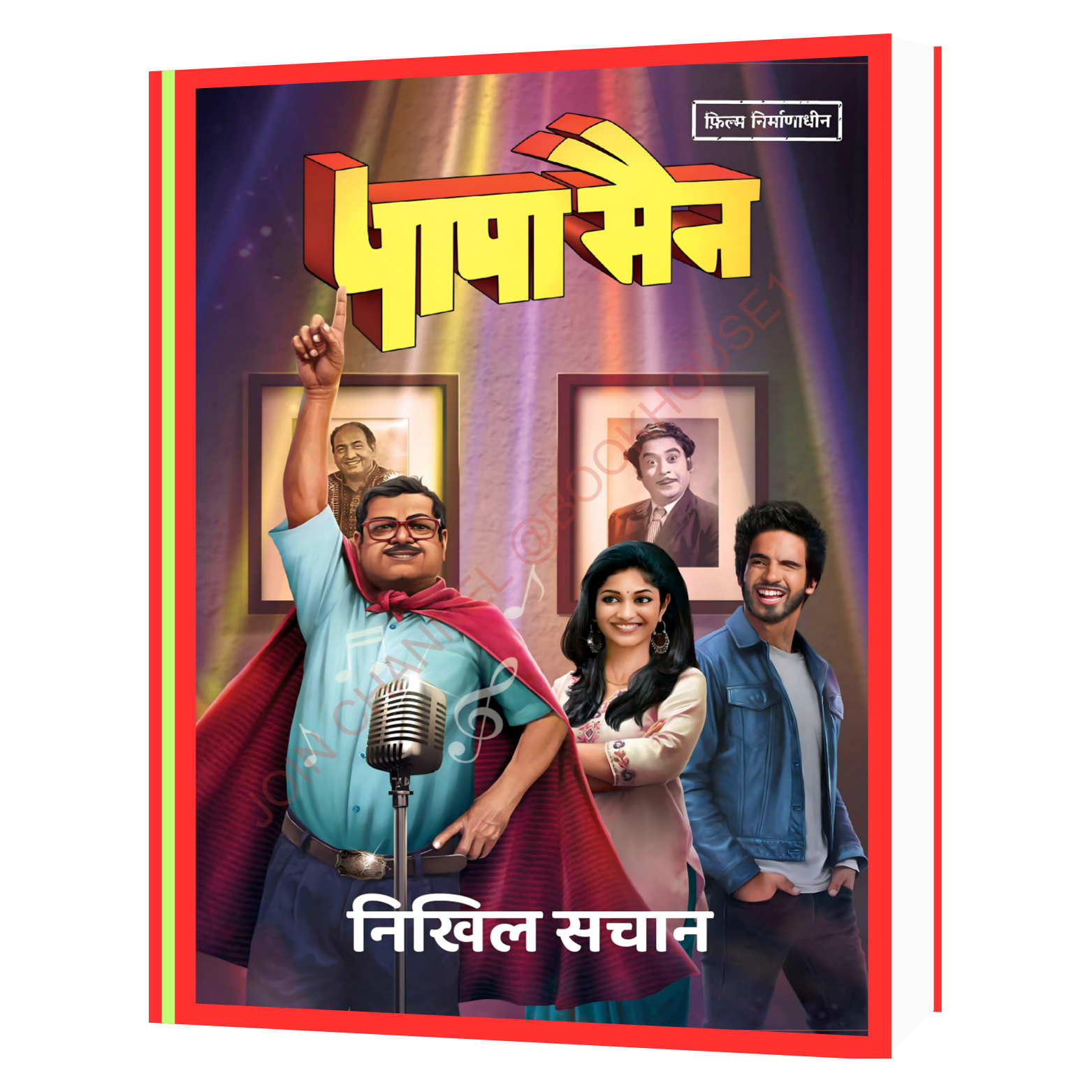 113 Papaman (Hindi) - Nikhil Sachan Book - Image 1