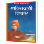Shaktidayi Vichar Book