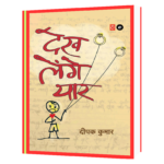 Dekh Lenge Yaar (Hindi Edition) Book