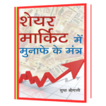 Share Market Mein Munafe Ke Mantra (Hindi) Book