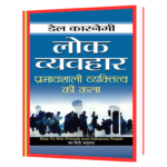 Lok Vyavahar (Hindi Edition) Book