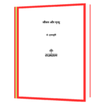 Jeevan Aur Mrityu  Book - Image 2