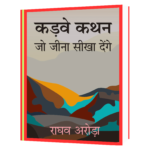 Kadwe_Kathan_कड़वे_कथन_जो_जीना_सीखा1  Book