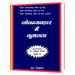 Lokvyavhar Me Kushalta Book