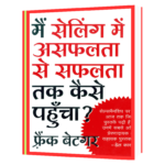 Main Selling Mein Asaphalta Se Saphalta Tak Kaise Pahuncha Book