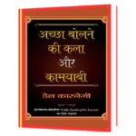 Achha Bolne Ki Kala Aur Kamyabi  Book