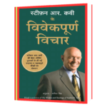 STEPHEN R COVEY KE VIVEKPOORNA VICHAR (Hindi) Book