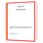 Kadwe_Kathan_कड़वे_कथन_जो_जीना_सीखा1  Book - Image 4