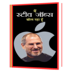 Main Steve Jobs Bol Raha Hoon (Hindi) Book