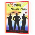 The 3 Mistakes of My Life Book