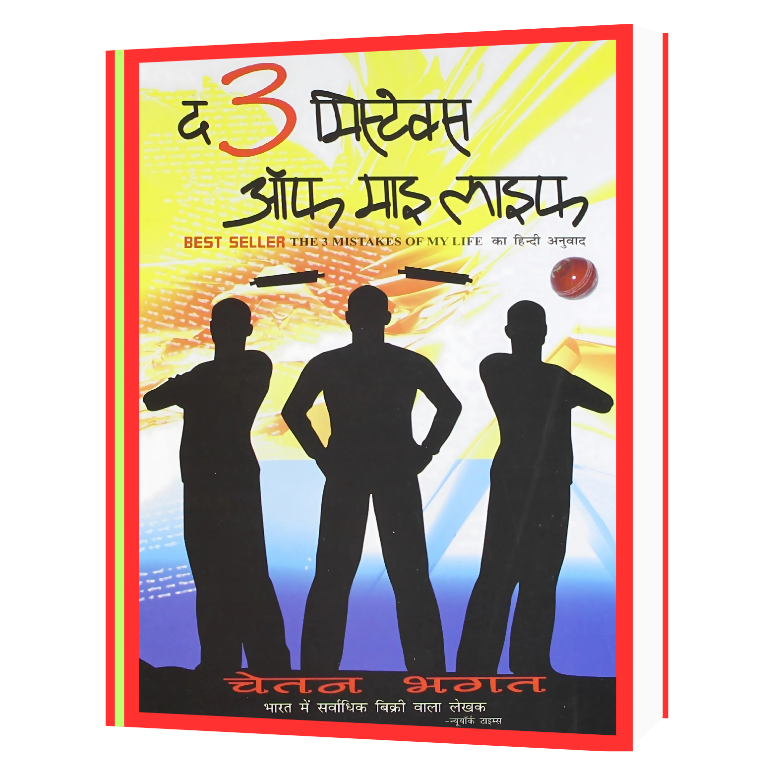 127 The 3 Mistakes of My Life Book - Image 1