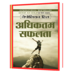 Adhiktam Safalata (Hindi Edition)  Book
