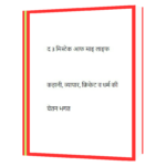 The 3 Mistakes of My Life Book - Image 2