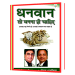 Dhanvan_To_Banna_Hi_Chahiye Hindi Book