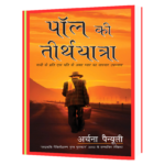 Paul Ki Tirth Yatra (Hindi) Book