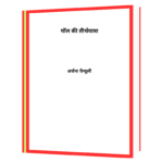 Paul Ki Tirth Yatra (Hindi) Book - Image 2