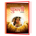 Mahabharat Ke Amar Patra kartavyanishtha Kunti  Book