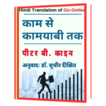 The Go-Getter - Kaam se Kamyabi Tak Book