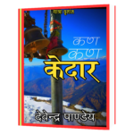 Kan_Kan_Kedaar_कण_कण_केदार Book