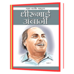 Dheerubhai Ambani Hindi Book