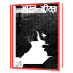 Agnidiksha upanyas - How the steel was tempered by Nikolai Ostrovsky  Book