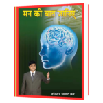 Man ki Baat Janiye by Dr Samrat Kar  Book