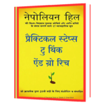Practical Steps to Think and Grow Rich (Hindi)  Book
