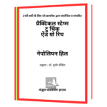 Practical Steps to Think and Grow Rich (Hindi)  Book - Image 2