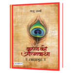 LAKSHAGRAH (KRISHNA KI ATMAKATHA -IV) Book