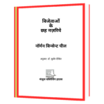 Vijetaon ke 6 Nazariye Book - Image 2