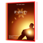 mai-kaun-hu मैं कौन हूँ  Book