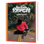 Vitamin Zindagi by Lalit Kumar Book