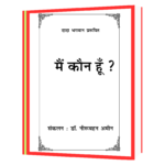 mai-kaun-hu मैं कौन हूँ  Book - Image 2