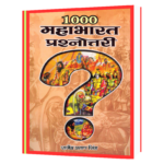 1000 Mahabharat Prashnottari  Book