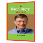 Main Bill Gates Book
