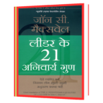 Leader ke 21 Anivarya Gun (Hindi Edition) Book