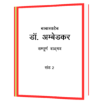 Dr. BABASAHEB AMBEDKAR WRITINGS AND SPEECHES Hindi Book - Image 2
